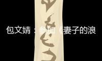 包文婧：参加《妻子的浪漫旅游2》让自己更独立有信心