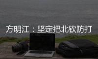 方明江：坚定把北钦防打造成北部湾核心增长极